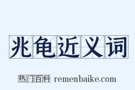兆龟近义词是什么意思的图片